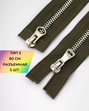 Молния металл Т5 2зам. 80см уп.5шт арт. ММК-454-2-47466.002