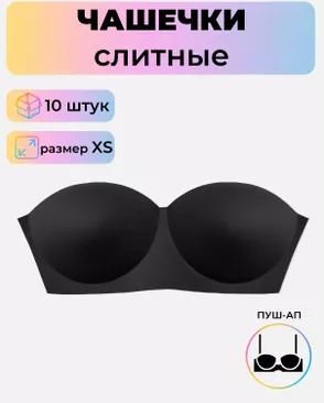 Чашечки слитные р.XS пуш-ап, 10 шт арт. БФЧБ-2-2-33981.003