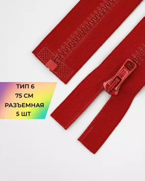 Молния трактор разъемная Т6 1замок 75см уп.5шт арт. ММТ-179-2-36888.002
