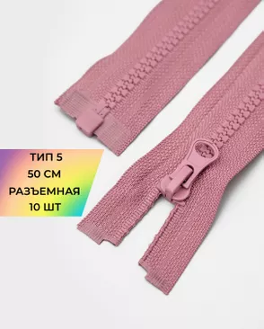 Молния трактор разъемная Т5 1замок 50см уп.10шт арт. ММТ-121-29-34233.029