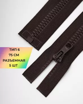 Молния трактор разъемная Т6 1замок 75см уп.5шт арт. ММТ-179-10-36888.010