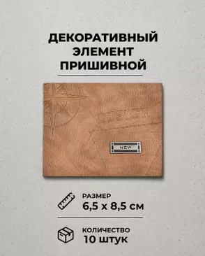 Декоративный элемент "DESIGN" экокожа р.6,5х8,5см уп.10шт арт. ШФНЛ-47-1-48949.002 Декоративный элемент "DESIGN" экокожа р.6,5х8,5см уп.10шт арт. ШФНЛ-47-1-48949.002