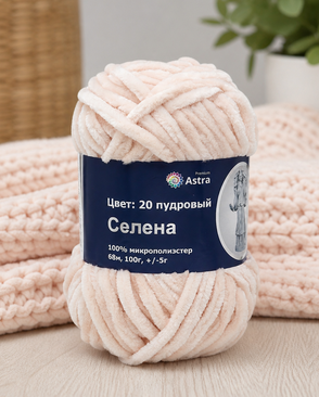 Пряжа Astra Premium 'Селена' 100гр. 68м (100% микрополиэстер) (20 пудровый) арт. АРС-10528-1-АРС0001184328