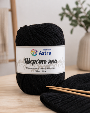 Пряжа Astra Premium 'Шерсть яка' (Yak wool) 100гр. 280м (25% шерсть яка, 50% шерсть, 25% фибра) (12 черный) арт. АРС-33336-1-АРС0001239779