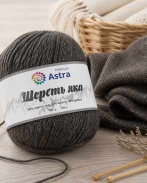 Пряжа Astra Premium 'Шерсть яка' (Yak wool) 100гр. 280м (25% шерсть яка, 50% шерсть, 25% фибра) (18 серо-коричневый) арт. АРС-33337-1-АРС0001239780