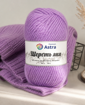 Пряжа Astra Premium 'Шерсть яка' (Yak wool) 100гр. 280м (25% шерсть яка, 50% шерсть, 25% фибра) (05 сиреневый) арт. АРС-33341-1-АРС0001239784