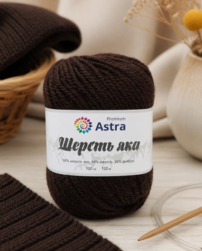 Пряжа Astra Premium 'Шерсть яка' (Yak wool) 100гр. 280м (25% шерсть яка, 50% шерсть, 25% фибра) (11 горький шоколад) арт. АРС-33348-1-АРС0001239791