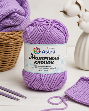 Пряжа Astra Premium 'Молочный хлопок' (Milk Cotton) 50гр. 120м (50% хлопок, 50% молочный акрил) (65 сиреневый) арт. АРС-33399-1-АРС0001239845