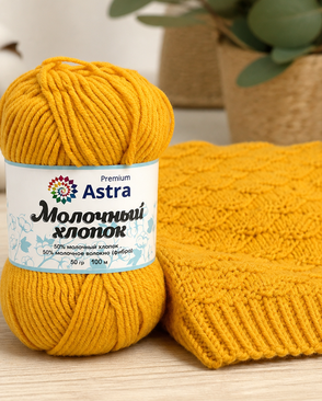 Пряжа Astra Premium 'Молочный хлопок' (Milk Cotton) 50гр 100м (+/-5%) (50%хлопок, 50%молочный акрил) (34 горчичный) арт. АРС-37188-1-АРС0001239846