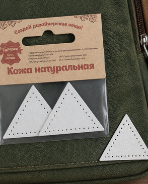 9901 Заплатки пришивные из кожи, треугольник равнобедр., стор. 5см, с перфорацией, 2шт/уп, 100% кожа (08 белый) арт. АРС-59466-1-АРС0001292842