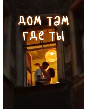Cr340182 Алмазная мозаика 'Дом там, где ты', 30х40см, Cristyle арт. АРС-66679-1-АРС0001316607 Cr340182 Алмазная мозаика 'Дом там, где ты', 30х40см, Cristyle арт. АРС-66679-1-АРС0001316607