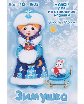 ПСР-1903 Набор для творчества 'Зимушка' арт. АРС-66798-1-АРС0001321341