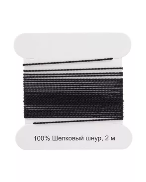XQ180 Шелковый шнур 0,6мм, 2м, с иглой, Астра (черный) арт. АРС-7903-1-АРС0001144810 XQ180 Шелковый шнур 0,6мм, 2м, с иглой, Астра (черный) арт. АРС-7903-1-АРС0001144810