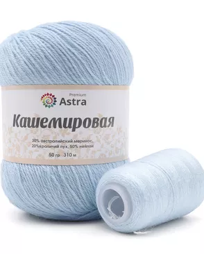 Пряжа Astra Premium 'Кашемировая' (Cashmere) 50 гр 310 м (+/- 5%) (20% кроличий пух, 30% австралийский меринос, 50% не арт. АРС-42361-1-АРС0001272759