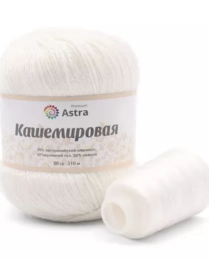 Пряжа Astra Premium 'Кашемировая' (Cashmere) 50 гр 310 м (+/- 5%) (20% кроличий пух, 30% австралийский меринос, 50% не арт. АРС-42364-1-АРС0001272762