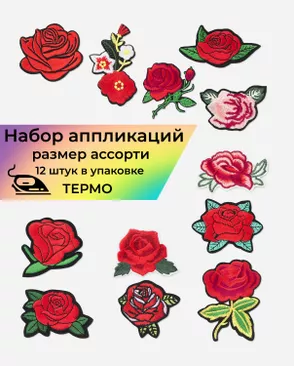 Набор аппликаций термо уп.12шт арт. АДНД-26-1-33628