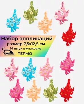 Набор аппликаций термо р.7,5х12,5см (14шт) арт. АДНД-72-1-34157.008