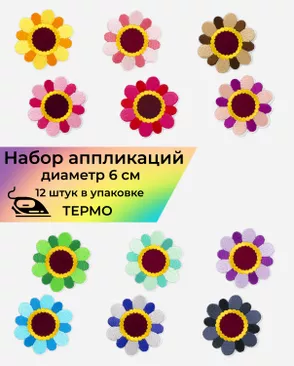 Набор аппликаций термо д.6 см (в упаковке 12 шт.) арт. АДНД-76-1-36407