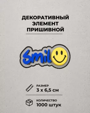 Декоративный элемент "SMIL" резина р.3х6,5см 1000шт арт. ШФНЛ-39-1-48961