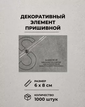 Декоративный элемент "DESIGN WEAR" экокожа р.6х8см 1000шт арт. ШФНЛ-33-1-48953
