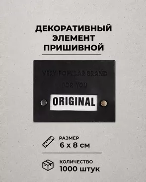 Декоративный элемент "ORIGINAL" экокожа р.6х8см 1000шт арт. ШФНЛ-32-1-48951