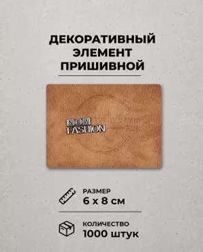 Декоративный элемент "NEW FASHION" экокожа р.6х8см 1000шт арт. ШФНЛ-30-1-48954