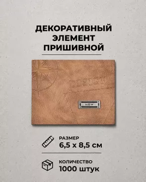 Декоративный элемент "DESIGN" экокожа р.6,5х8,5см 1000шт арт. ШФНЛ-26-2-48949.002