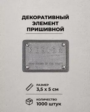 Декоративный элемент "DESIGN" экокожа р.3,5х5см 1000шт арт. ШФНЛ-34-1-48957