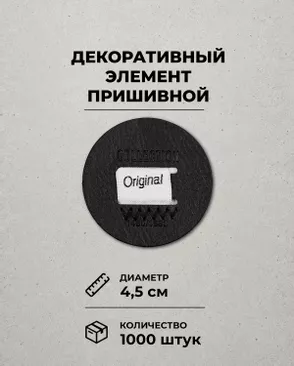 Декоративный элемент "COLLECTION ORIGINAL" экокожа д.4,5см 1000шт арт. ШФНЛ-27-1-48956.001