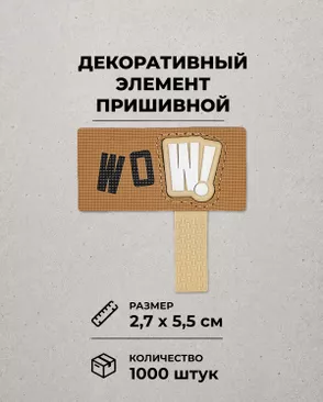 Декоративный элемент "WOW!" резина р.2,7х5,5см 1000шт арт. ШФНЛ-40-2-48959.002