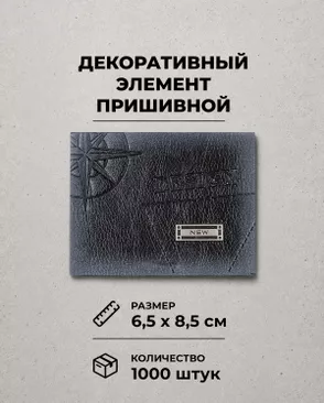 Декоративный элемент "DESIGN" экокожа р.6,5х8,5см 1000шт арт. ШФНЛ-26-1-48949.001