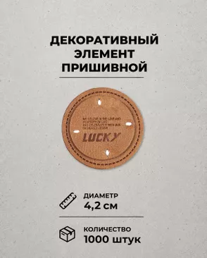 Декоративный элемент "LUCKY" экокожа д.4,2см 1000шт арт. ШФНЛ-37-1-48963