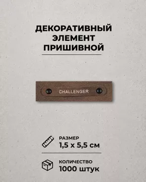 Декоративный элемент "CHALLENGER" экокожа р.1,5х5,5см 1000шт арт. ШФНЛ-36-1-48966