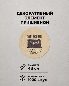 Декоративный элемент "COLLECTION ORIGINAL" экокожа д.4,5см 1000шт арт. ШФНЛ-27-2-48956.002