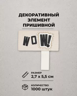 Декоративный элемент "WOW!" резина р.2,7х5,5см 1000шт арт. ШФНЛ-40-1-48959.001