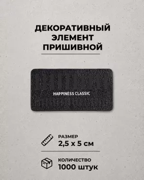 Декоративный элемент "HAPPINESS CLASSIC" экокожа р.2,5х5см 1000шт арт. ШФНЛ-29-1-48960