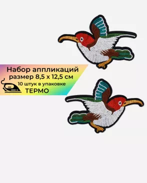 Аппликация термо р.8.5х12.5см (в упаковке 10 шт.) арт. АТП-32-1-17578