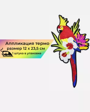 Аппликации термо р.12х23,5см (в упаковке 1шт.) арт. АДЦ-38-1-17478