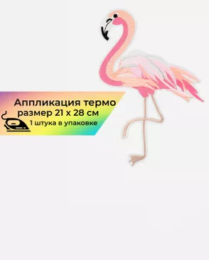 Аппликация термо р.21х28 см (в уп. 1шт) арт. АДП-122-1-32725
