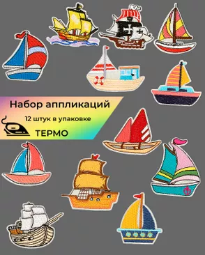 Набор аппликаций термо (в упаковке 12 шт.) арт. АНД-108-1-39138