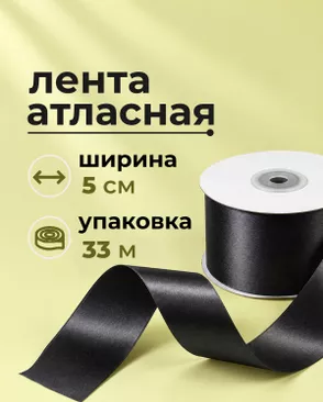 Лента атласная ш.5см 33м арт. ЛОА-120-1-49281 Лента атласная ш.5см 33м арт. ЛОА-120-1-49281