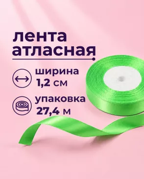 Лента атласная ш.1,2см 27,4м арт. ЛОА-118-3-49278.003 Лента атласная ш.1,2см 27,4м арт. ЛОА-118-3-49278.003