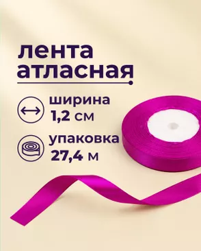 Лента атласная ш.1,2см 27,4м арт. ЛОА-118-23-49278.024 Лента атласная ш.1,2см 27,4м арт. ЛОА-118-23-49278.024