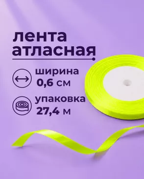 Лента атласная ш.0,6см 27,4м арт. ЛОА-117-24-49279.024 Лента атласная ш.0,6см 27,4м арт. ЛОА-117-24-49279.024