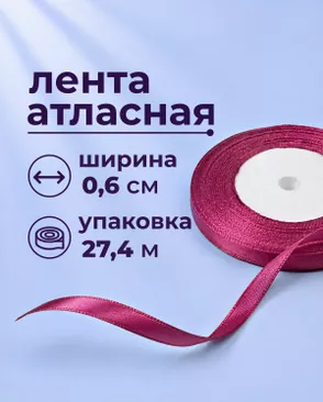 Лента атласная ш.0,6см 27,4м арт. ЛОА-117-4-49279.004 Лента атласная ш.0,6см 27,4м арт. ЛОА-117-4-49279.004