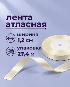 Лента атласная ш.1,2см 27,4м арт. ЛОА-118-33-49278.034 Лента атласная ш.1,2см 27,4м арт. ЛОА-118-33-49278.034