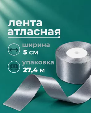 Лента атласная ш.5см 27,4м арт. ЛОА-119-2-49280.002 Лента атласная ш.5см 27,4м арт. ЛОА-119-2-49280.002