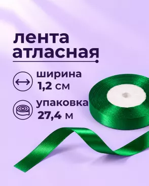 Лента атласная ш.1,2см 27,4м арт. ЛОА-118-35-49278.036 Лента атласная ш.1,2см 27,4м арт. ЛОА-118-35-49278.036