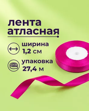 Лента атласная ш.1,2см 27,4м арт. ЛОА-118-19-49278.020 Лента атласная ш.1,2см 27,4м арт. ЛОА-118-19-49278.020