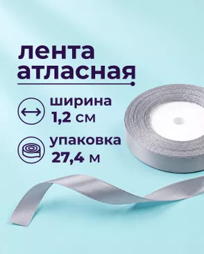 Лента атласная ш.1,2см 27,4м арт. ЛОА-118-12-49278.013 Лента атласная ш.1,2см 27,4м арт. ЛОА-118-12-49278.013